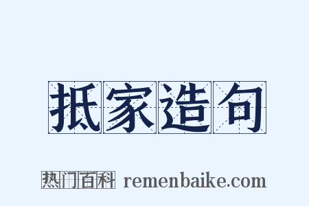 抵家造句是什么意思的图片